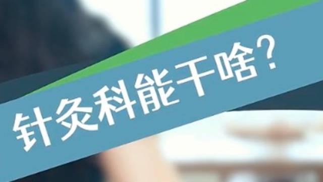 在+探科｜年轻人都爱去的针灸科，能治哪些病？