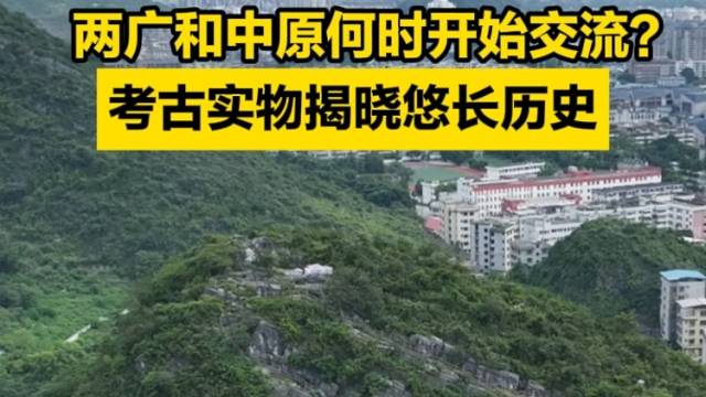两广和中原何时开始交流？考古实物揭晓悠长历史