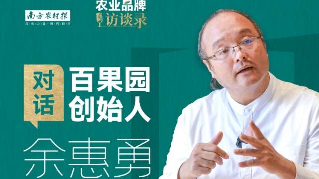 对话百果园创始人余惠勇：要价值，不要价格战