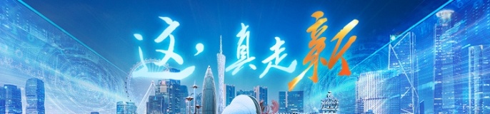 这，真走“新”