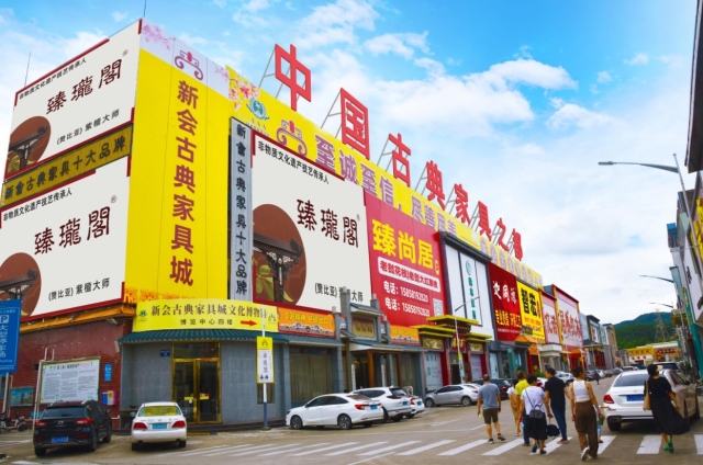 新会古典家具城。 新会古典家具城。
