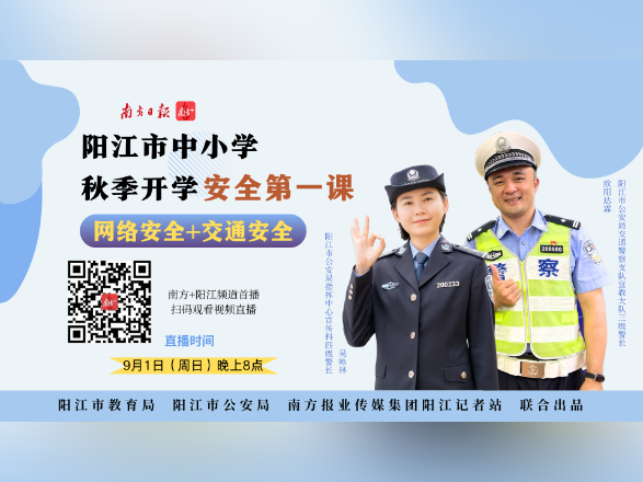 阳江市中小学“开学第一课”来啦