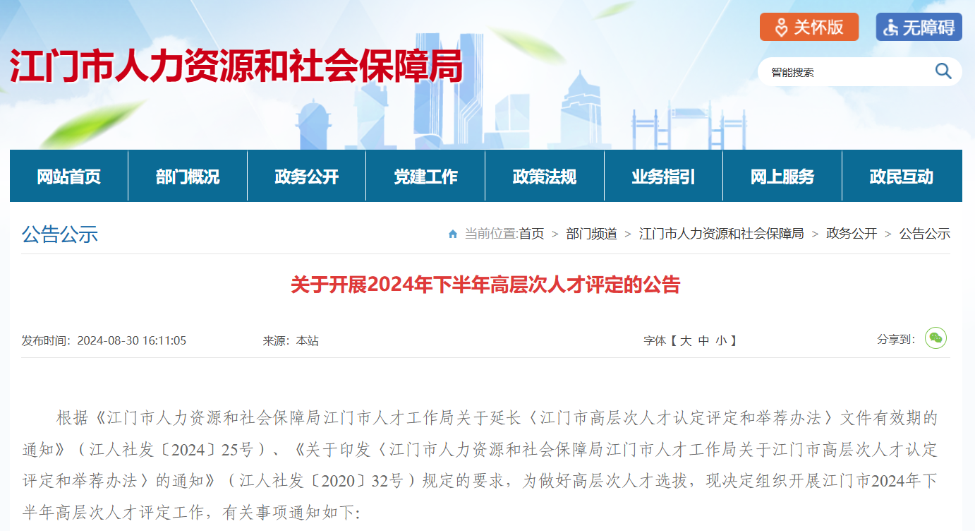 江门市人力资源以及社会保障局宣告《对于睁开2024年下半年高条理强人评定的速看市人社局通告》。