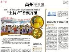 “土特产”香飘万里 | 速览《南方日报·高州视窗》第160期