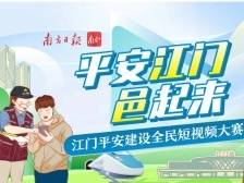 最高奖金5000元！“平安江门邑起来”短视频大赛等你来Show