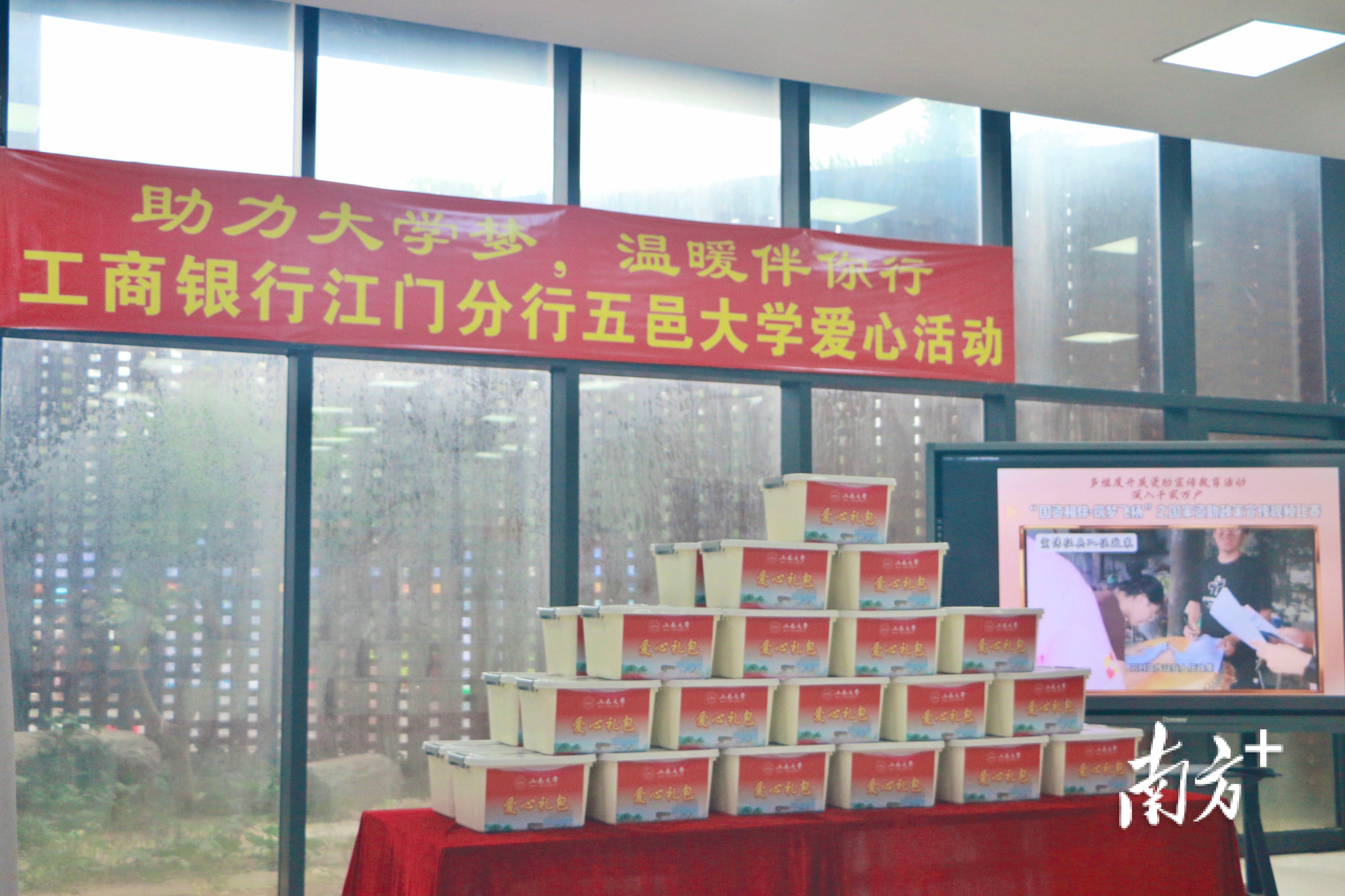 五邑大学联合工商银行江门分行为家庭经济困难学生准备了150份爱心礼包。&nbsp;&nbsp;