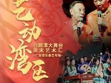 “艺动湾区——白鹅潭大舞台周末艺术汇”璀璨启幕，更多演出等你来！