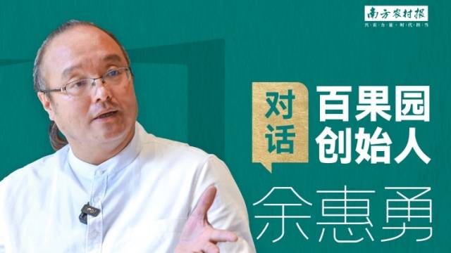 百果园创始人余惠勇：农业为什么难出大品牌？