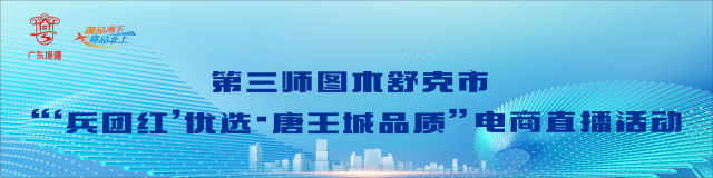 “泼天”流量让“疆品”出圈！“兵团红优选 唐王城品质”电商直播活动启动