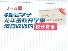 @新会学子，金秋开学季，请查收您的校长寄语