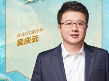 金山办公吴庆云：AI让办公软件从“工具”变“助手”｜百企探新质