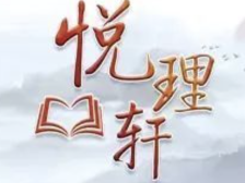 悦理轩 ：“两个确立”是党在新时代取得的重大政治成果