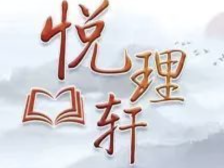 悦理轩 | 从五个关键点理解把握党的二十届三中全会精神