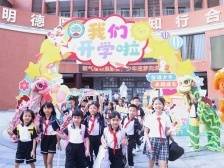 早安，新学期！现场直击佛山多校开学日