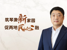 琴音·局长说｜黄宇杰：横琴合作区生活环境渐趋澳门