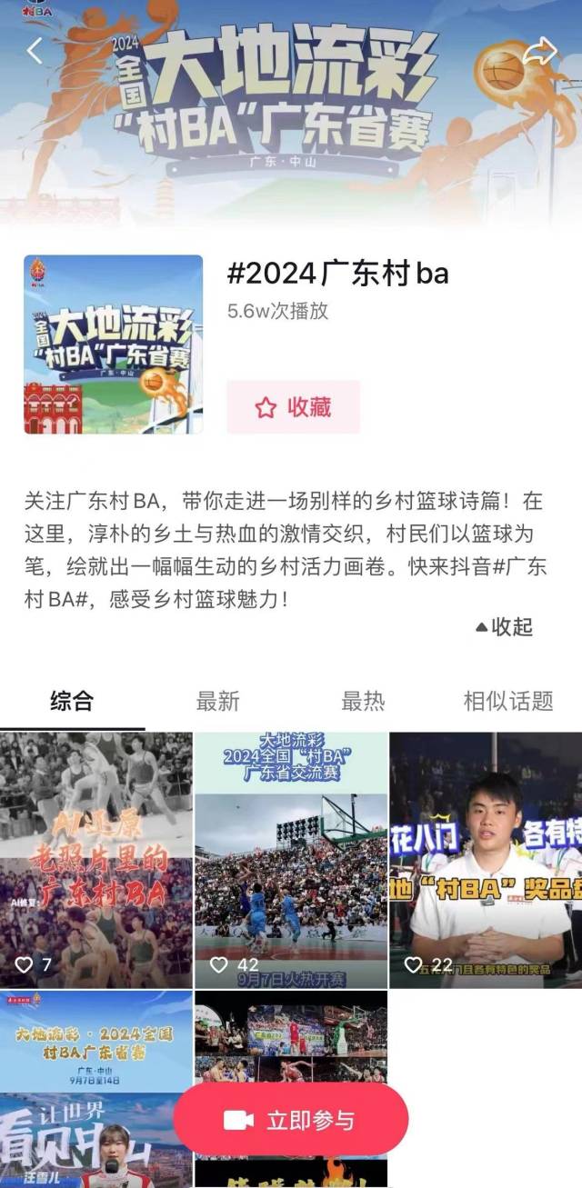 抖音#2024广东村ba 话题界面。