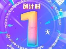 倒计时 1 天！来东莞台博会体验“台湾一日游”