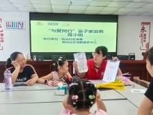 与爱同行，阳光社区开展亲子家庭教育活动