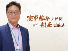 琴音·局长说｜吴创伟：“澳事琴办”更便捷，青年创业更简易