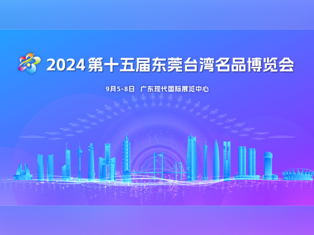 2024第十五届东莞台湾名品博览会开幕