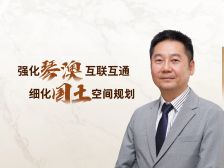 琴音·局长说｜张国基：强化互联互通，推动琴澳一体化