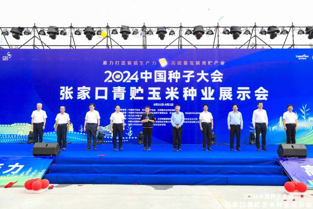 2024中国种子大会张家口青贮玉米种业展示会正式启动