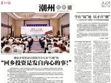 “回乡投资是发自内心的事！”｜速览《南方日报·潮州观察》第188期