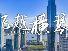 沉浸式打卡！不一样的视角，90秒穿越美丽横琴