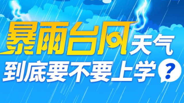 暴雨台风天到底要不要上学？