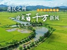惠民之州，迎来“百千万”的新风