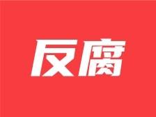 罗定市人民政府四级调研员梁祥源接受纪律审查和监察调查