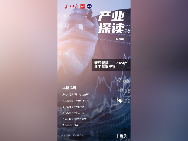 新质·新机——2024产业半年报观察 | 产业深读电子刊