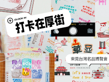 超500套印章图案，消费满60元任意盖！台博会莞城馆等你来