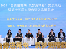 同心同行，携手打拼！@台湾青年，入莞兴业正当时