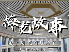 “花灯之乡”兴宁，连高铁站也是花灯造型！｜梅龙故事⑩