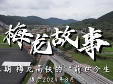 梅龙高铁命名的背后｜梅龙故事⑧