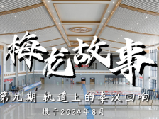 走进五华站，聆听轨道上的秦汉回响｜梅龙故事⑨