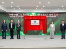 “一带一路”税务学院·澳门成立横琴校区