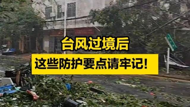 别掉以轻心！台风虽过境，这些防护要点需牢记！