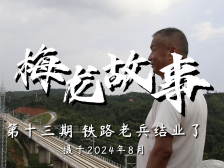 铁路老兵“毕业”了｜梅龙故事⑬