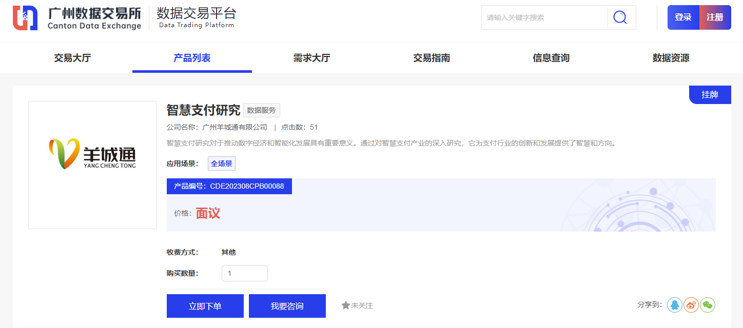 羊城通公司已在广州数据交易所上架多项数据产品。