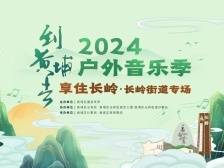 中秋新玩法！黄埔这个户外音乐季邀你共度佳节