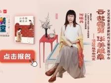 古装剧里的汉服都穿对了吗？“艺美课堂”带你看懂汉服千年流变｜活动招募
