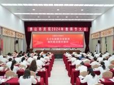 与发展同频、与民生同向，佛山向现代化教育强市进发｜教师节大会