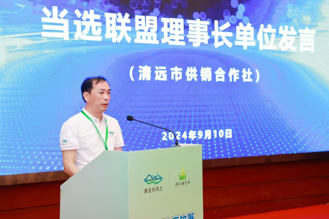 清远市供销社主任赖志军代表联盟理事长单位发言。