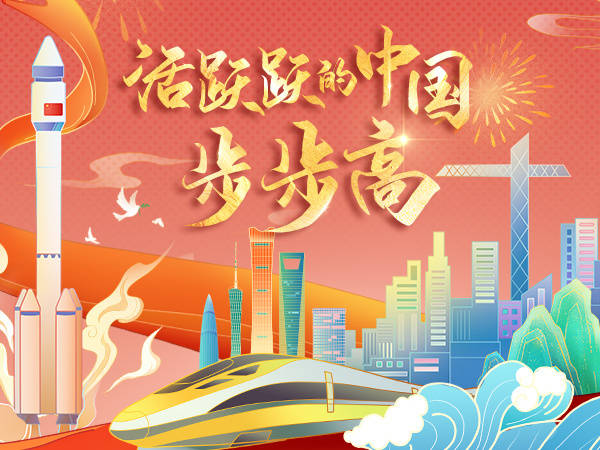 活跃跃的中国，步步高！庆祝新中国成立75周年主流媒体“大联播”持续上新