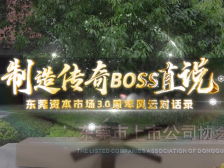生益科技：全球第二不是天上掉下来的｜制造传奇·BOSS直说