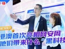 一“探”究竟③｜港澳首次亮相网安周，他们带来什么“黑科技”？