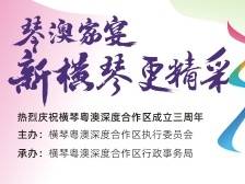 天沐河畔，这场“琴澳家宴”等你来