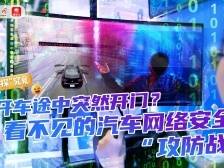 一“探”究竟②｜看不见的汽车网络安全“攻防战”